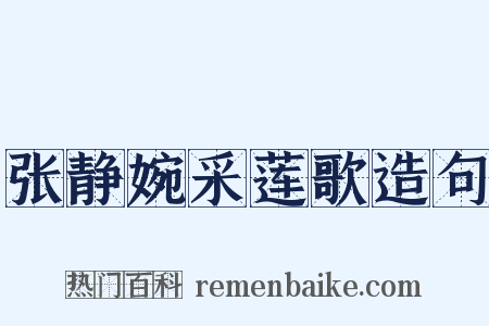 张静婉采莲歌造句是什么意思的图片
